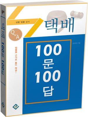 cover image of 택배 100문 100답(생활법률상식)